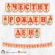 Банер - Поздравителен надпис "Честит Рожден Ден" на тема Пебълс в топли натурални цветове Банер - Поздравителен надпис "Честит Рожден Ден" на тема Пебълс в топли натурални цветове