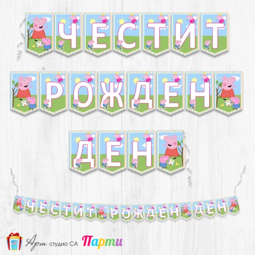 Банер - Поздравителен надпис - Честит Рожден Ден - Пепа Пиг -1