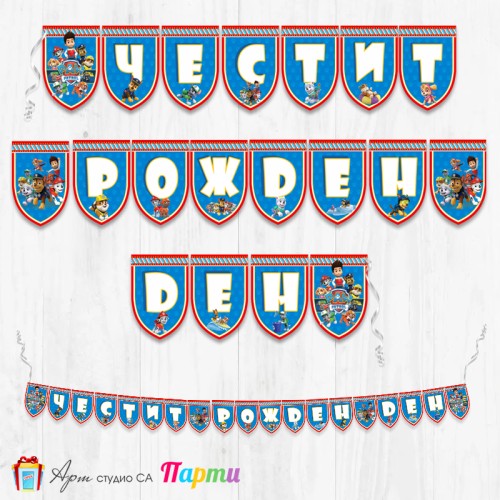 Банер - Поздравителен надпис - Честит Рожден Ден - Пес Патрул - 3