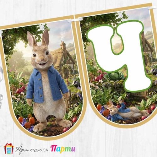 Банер - Поздравителен надпис - Честит Рожден Ден - Зайчето Питър - 01