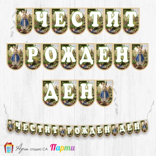 Банер - Поздравителен надпис - Честит Рожден Ден - Зайчето Питър - 01