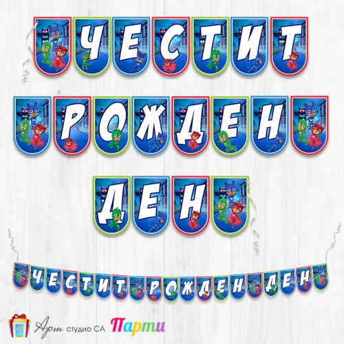 Банер - Поздравителен надпис - Честит Рожден Ден - Пиджей маск - 01