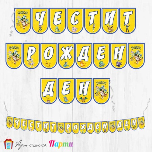 Банер - Поздравителен надпис - Честит Рожден Ден - Покемон, Пикачу - 01