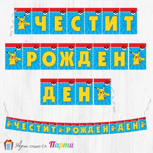 Банер - Поздравителен надпис - Честит Рожден Ден - Покемон, Пикачу - 02