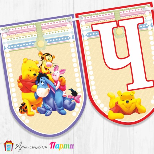 Банер - Поздравителен надпис - Честит Рожден Ден - Мечо Пух -1