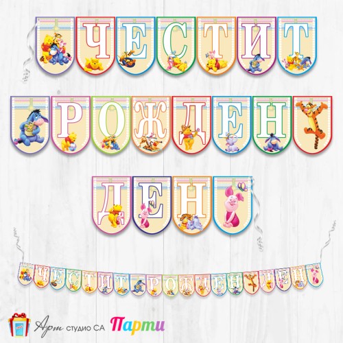Банер - Поздравителен надпис - Честит Рожден Ден - Мечо Пух -1