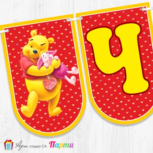 Банер - Поздравителен надпис - Честит Рожден Ден - Мечо Пух -2