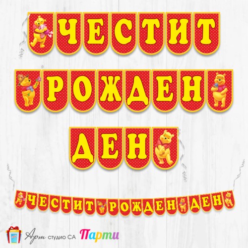 Банер - Поздравителен надпис - Честит Рожден Ден - Мечо Пух -2