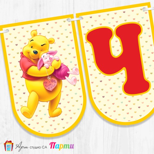 Банер - Поздравителен надпис - Честит Рожден Ден - Мечо Пух -3