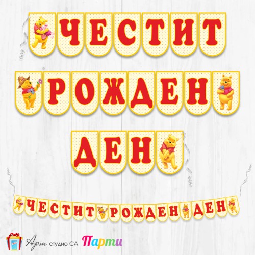 Банер - Поздравителен надпис - Честит Рожден Ден - Мечо Пух -3