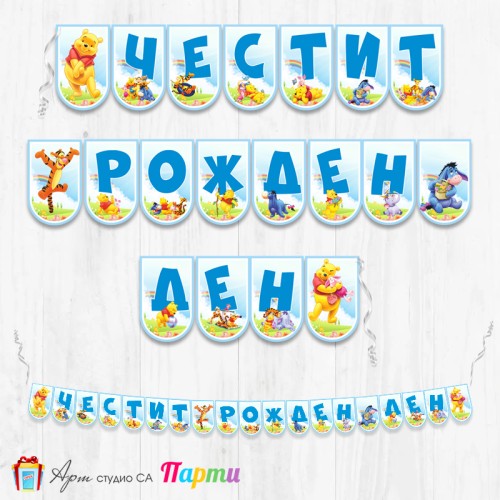 Банер - Поздравителен надпис - Честит Рожден Ден - Мечо Пух -4
