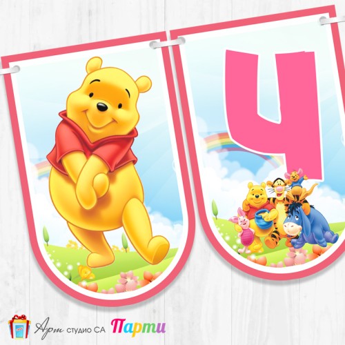 Банер - Поздравителен надпис - Честит Рожден Ден - Мечо Пух -5