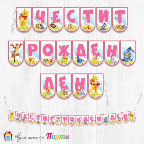 Банер - Поздравителен надпис - Честит Рожден Ден - Мечо Пух -5