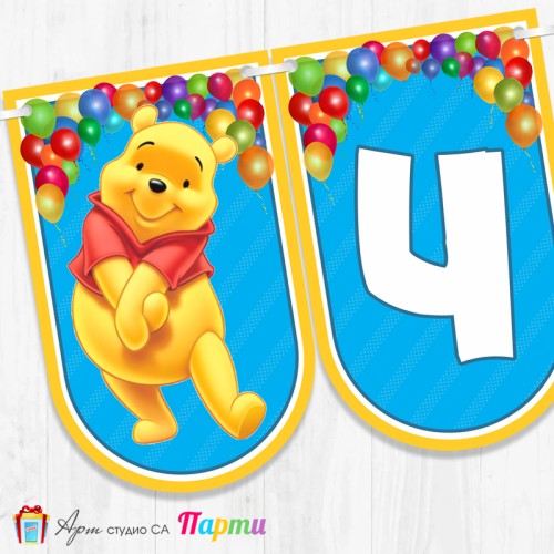 Банер - Поздравителен надпис - Честит Рожден Ден - Мечо Пух -6