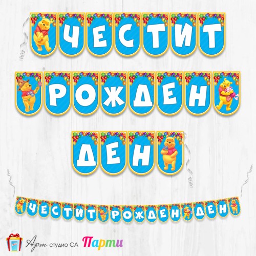 Банер - Поздравителен надпис - Честит Рожден Ден - Мечо Пух -6