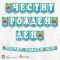 Банер - Поздравителен надпис - Честит Рожден Ден - Рибки Гупита - балони -1
