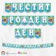 Банер - Поздравителен надпис - Честит Рожден Ден - Рибки Гупита - балони -1 Банер - Поздравителен надпис - Честит Рожден Ден - Рибки Гупита - балони -1