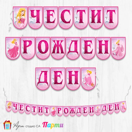 Банер - Поздравителен надпис - Честит Рожден Ден - Спящата красавица - 01