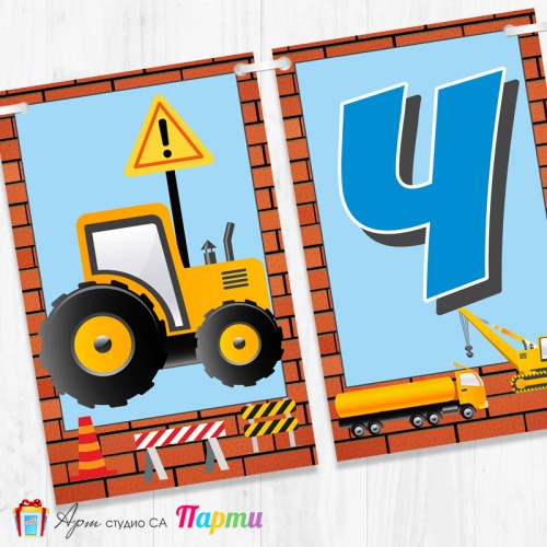 Банер - Поздравителен надпис - Честит Рожден Ден - Строителни машини -1