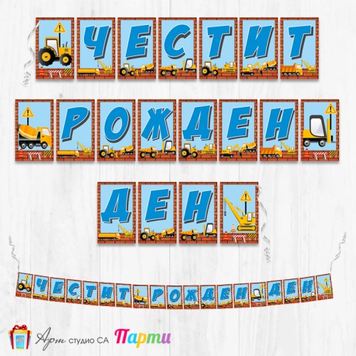 Банер - Поздравителен надпис - Честит Рожден Ден - Строителни машини -1