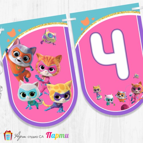 Банер - Поздравителен надпис - Честит Рожден Ден - Супер котета - 01 Банер - Поздравителен надпис - Честит Рожден Ден - Супер котета - 01