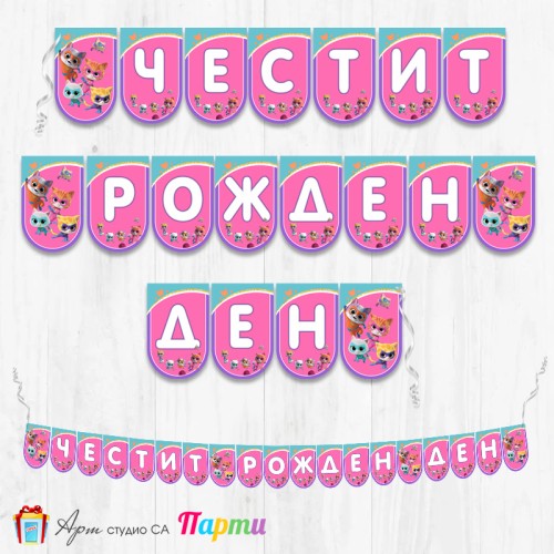 Банер - Поздравителен надпис - Честит Рожден Ден - Супер котета - 01