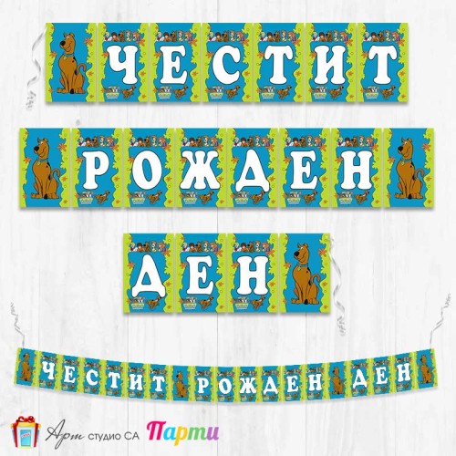 Банер - Поздравителен надпис - Честит Рожден Ден - Скуби Ду - 1