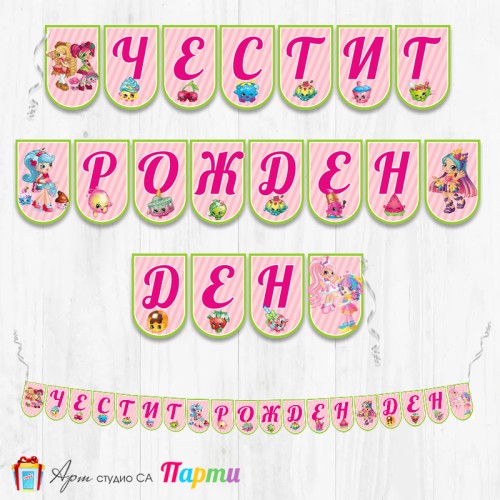 Банер - Поздравителен надпис - Честит Рожден Ден - Шопкинс -1