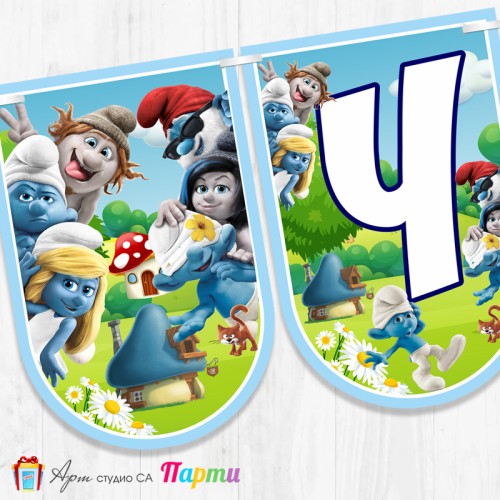 Банер - Поздравителен надпис - Честит Рожден Ден - Смърфчетата - 1