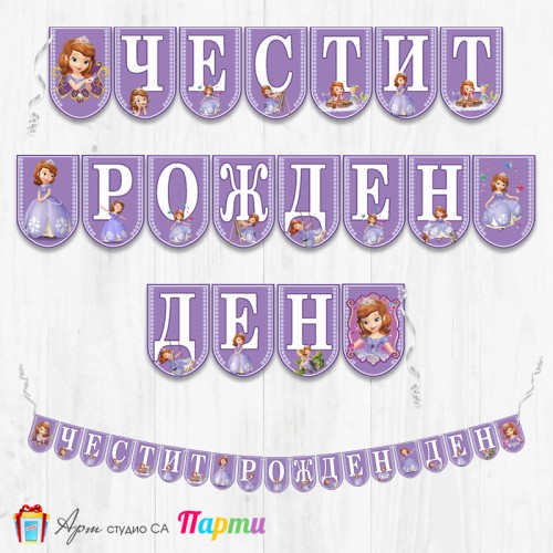 Банер - Поздравителен надпис - Честит Рожден Ден - София -1