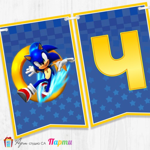 Банер - Поздравителен надпис - Честит Рожден Ден - Соник - 1