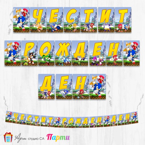 Банер - Поздравителен надпис - Честит Рожден Ден - Соник - 2