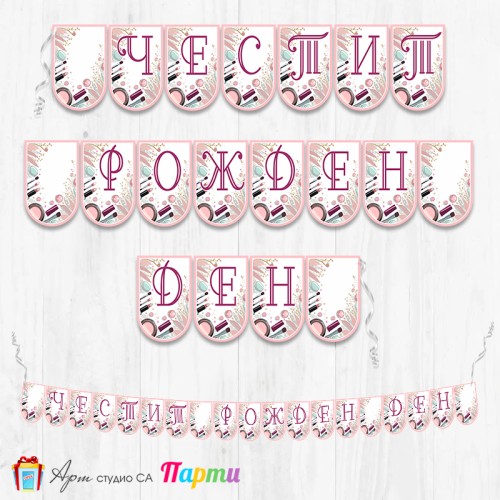 Банер - Поздравителен надпис - Честит Рожден Ден - Спа и красота - Пудричка и четка - 01