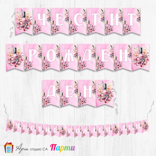 Банер - Поздравителен надпис - Честит Рожден Ден - Спа и красота - Шарена магия - 01