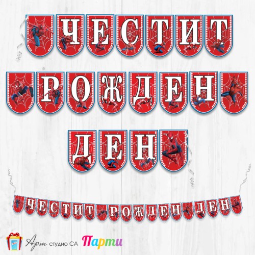 Банер - Поздравителен надпис - Честит Рожден Ден - Спайдърмен -1