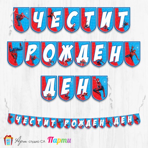 Банер - Поздравителен надпис - Честит Рожден Ден - Спайдърмен -2