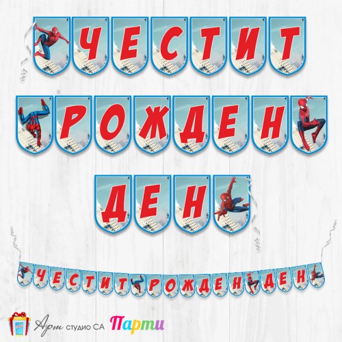 Банер - Поздравителен надпис - Честит Рожден Ден - Спайдърмен -3