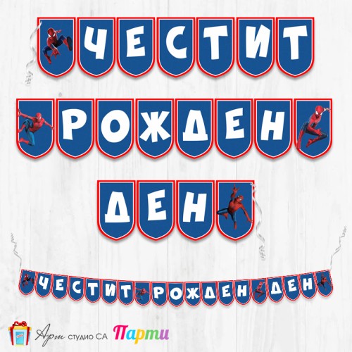 Банер - Поздравителен надпис - Честит Рожден Ден - Спайдърмен -4