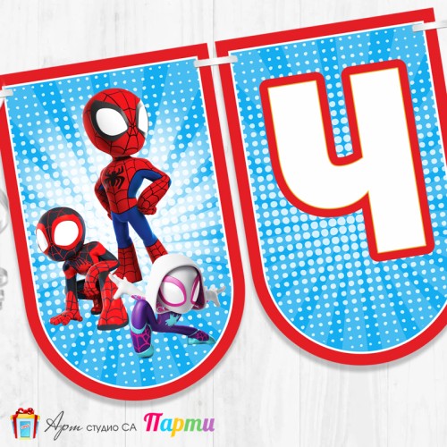 Банер - Поздравителен надпис - Честит Рожден Ден - Спайди - 01