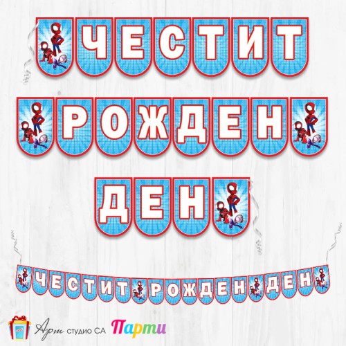 Банер - Поздравителен надпис - Честит Рожден Ден - Спайди - 01