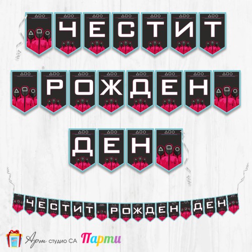 Банер - Поздравителен надпис - Честит Рожден Ден - Скуид гейм - 1