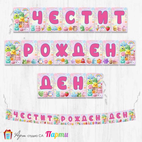 Банер - Поздравителен надпис - Честит Рожден Ден - Скуиши