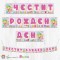 Банер - Поздравителен надпис - Честит Рожден Ден - Скуиши