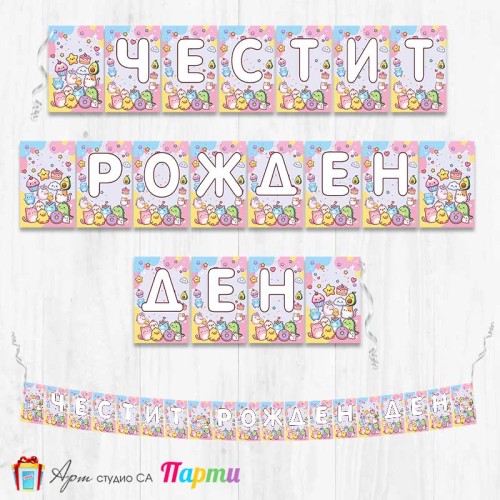 Банер - Поздравителен надпис - Честит Рожден Ден - Скуиши 2 Банер - Поздравителен надпис - Честит Рожден Ден - Скуиши 2