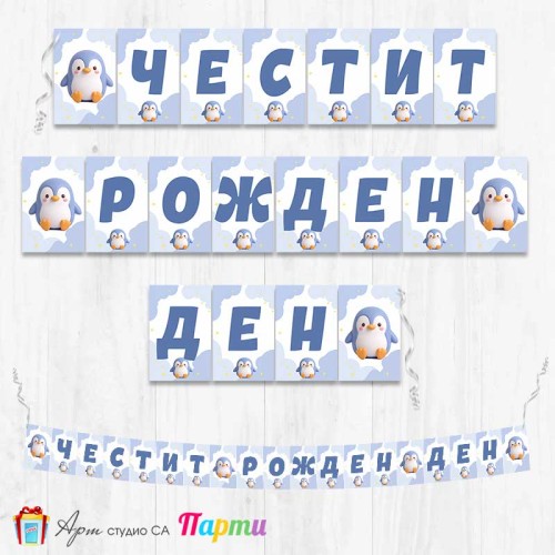 Банер - Поздравителен надпис - Честит Рожден Ден - Скуиши Пингвин