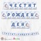 Банер - Поздравителен надпис - Честит Рожден Ден - Скуиши Пингвин