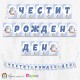 Банер - Поздравителен надпис - Честит Рожден Ден - Скуиши Пингвин Банер - Поздравителен надпис - Честит Рожден Ден - Скуиши Пингвин