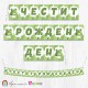 Банер - Поздравителен надпис - Честит Рожден Ден - Скуиши Жабка Банер - Поздравителен надпис - Честит Рожден Ден - Скуиши Жабка