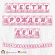 Банер - Поздравителен надпис - Честит Рожден Ден - Скуиши Розово Коте Банер - Поздравителен надпис - Честит Рожден Ден - Скуиши Розово Коте