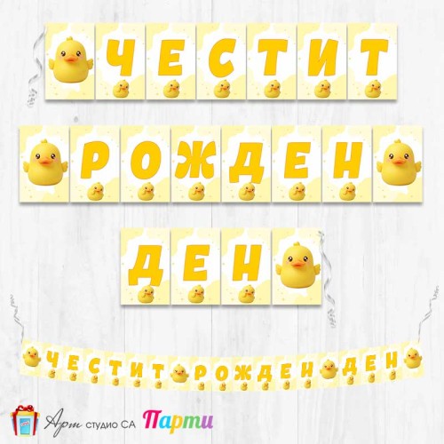 Банер - Поздравителен надпис - Честит Рожден Ден - Скуиши Жълто пате
